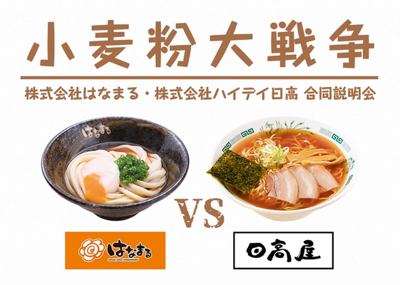 小麦粉大戦争勃発！？飲食業界での「働く」について、 「はなまるうどん」と「日高屋」の両社長が対決　 女性活躍、継続雇用、労働時間の3テーマで事実を熱く語る