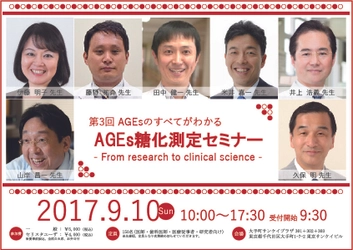 医師・医療従事者向け『第3回AGEs糖化測定セミナー』 　大手町で9月10日(日)に開催！