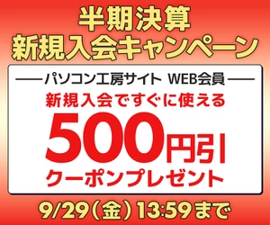 パソコン工房WEBサイト、WEB会員新規入会で 500円引きWEBクーポンがもらえるキャンペーンを実施