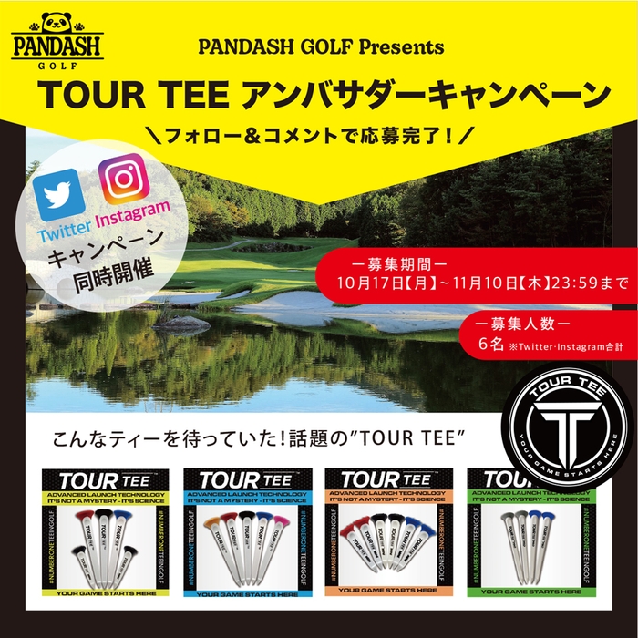 TOUR TEE　アンバサダーキャンペーン