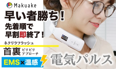 【早い者勝ち!】クラウドファンディングサイトMakuakeにて首裏EMS＋温感機が7,590円(税込)で購入出来るチャンス！