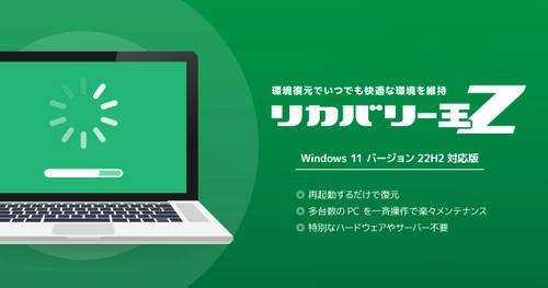 40万ライセンス以上の導入実績を誇る パソコン環境復元ソフト「リカバリー王Z」　 Windows 11 バージョン 22H2対応版を2月1日に発売