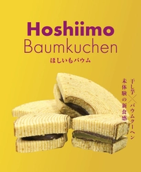 世界初！干し芋とバウムクーヘンがコラボレーションした 新食感の「ほしいもバウム」を販売開始