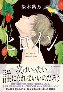 直木賞作家・桜木紫乃さんの新たなる最高傑作 『ヒロイン』2023年9月15(金)発売！