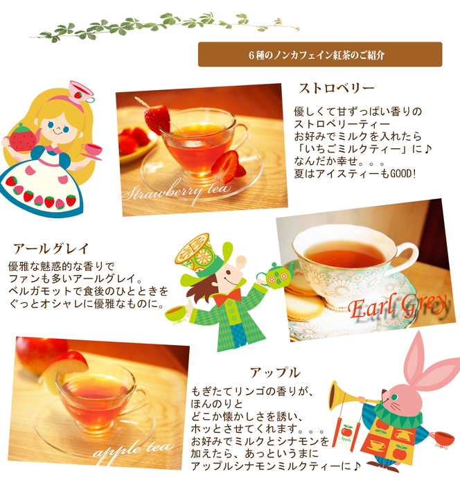 カフェインレス紅茶ストロベリー、アールグレイ、アップル