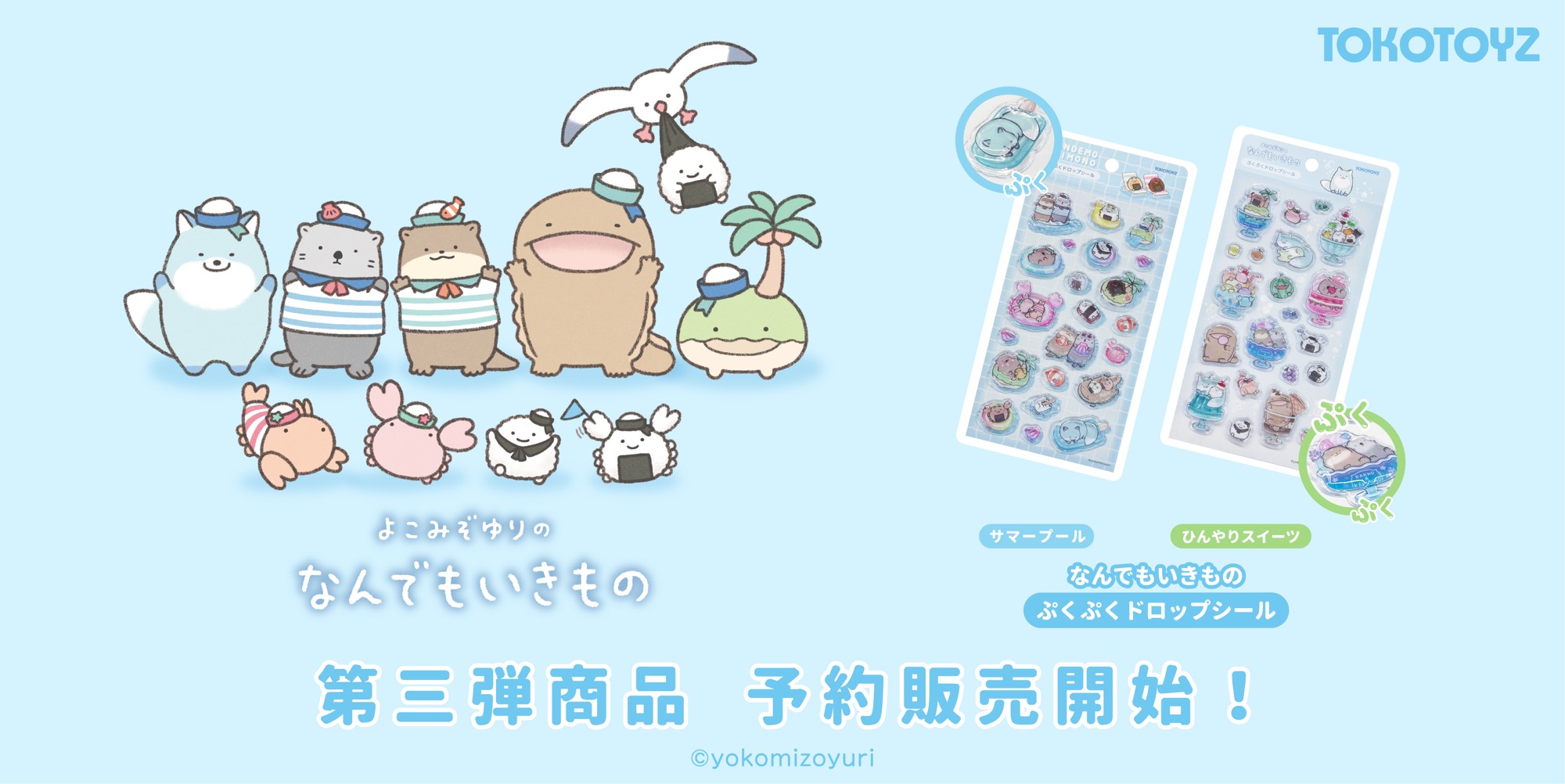 『なんでもいきもの』ぷくぷくドロップシール第三弾がTOKOTOYZから新登場!夏の世界をぎゅっと閉じ込めた「サマープール」「ひんやりスイーツ」の2種が登場。