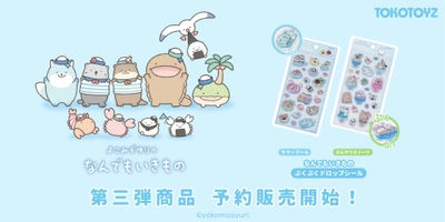 『なんでもいきもの』ぷくぷくドロップシール第三弾がTOKOTOYZから新登場！夏の世界をぎゅっと閉じ込めた「サマープール」「ひんやりスイーツ」の2種が登場。