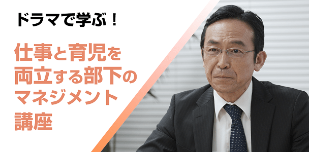 ドラマで学ぶ!仕事と育児を両立する部下のマネジメント講座