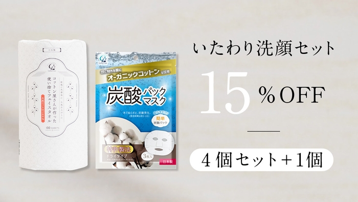 【いたわり洗顔セット】15%OFF　4個セット＋1個