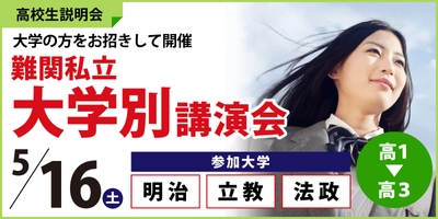 (株)臨海　【高校生必見！】5/16(土)に本社ビル(横浜)にて、大学の方から直接お話が聞ける"難関私立大学別講演会"を開催！明治大学、法政大学、立教大学の受験をご検討中の方、ぜひご参加ください！