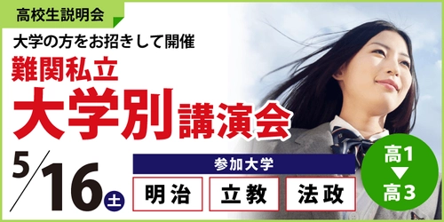(株)臨海　【高校生必見！】5/16(土)に本社ビル(横浜)にて、大学の方から直接お話が聞ける"難関私立大学別講演会"を開催！明治大学、法政大学、立教大学の受験をご検討中の方、ぜひご参加ください！