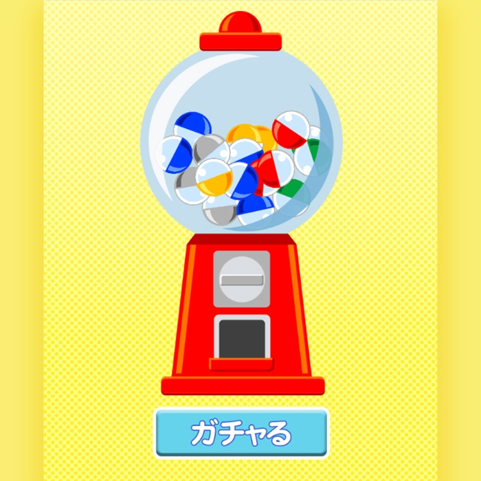 ゲームの例：ガチャガチャ