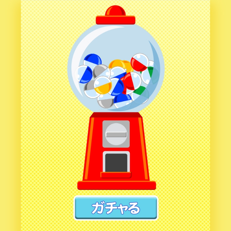 ゲームの例：ガチャガチャ