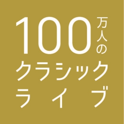 一般財団法人100万人のクラシックライブ　ロゴマーク