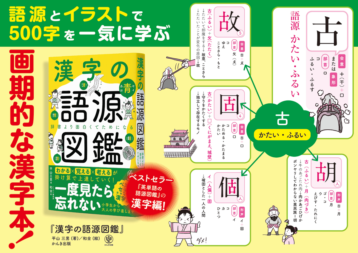 累計100万部を突破した大人気 語源図鑑 シリーズから ついに 漢字の語源図鑑 が登場 イラストでわかりやすく簡単に 知らない漢字も芋づる式に覚えられます Newscast