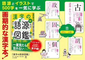 累計100万部を突破した大人気『語源図鑑』シリーズから、ついに『漢字の語源図鑑』が登場！　イラストでわかりやすく簡単に、知らない漢字も芋づる式に覚えられます