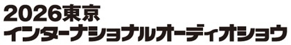 2026東京インターナショナルオーディオショウ