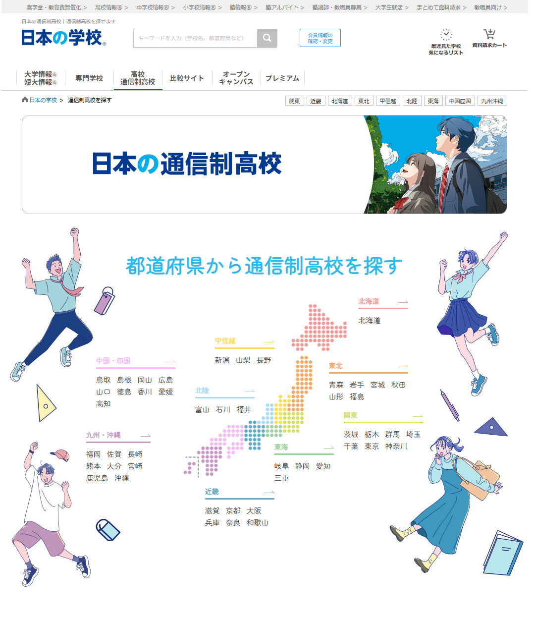 ＪＳコーポレーション（代表取締役社長　米田英一）が全国の通信制高校を紹介する「日本の通信制高校」の掲載キャンパス数が２００件を突破しました