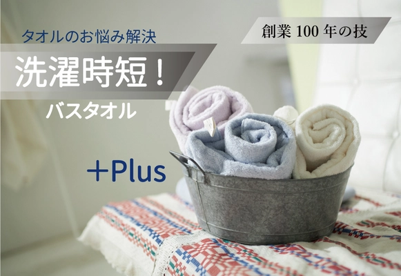 タオルのお悩み解決！【洗濯時短！バスタオル】第二弾 「毎日の使い心地プラス！+Plus」をMakuakeにて 7月21日(水)リリース！