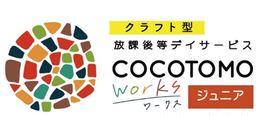 放課後等デイサービスの新形態クラフト型の 『ココトモワークスジュニア 犬山五郎丸校』 が2026年1月5日（月）に新規開所