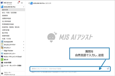 生成AI活用の問い合わせ対応Webサービス『MJS AIアシスト』、会計事務所のお客さまを対象に無償提供開始