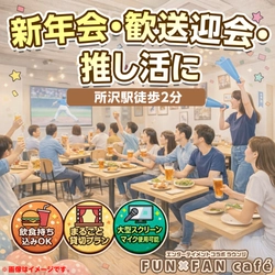 〖新年会・歓送迎会・推し活に〗所沢駅徒歩2分「FUNxFAN café」