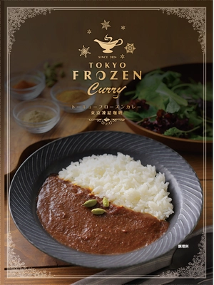 究極の冷凍カレー「TOKYO FROZEN CURRY」登場！ 通算2万食を食べ尽くした冷凍食品マイスター 「タケムラダイ」がプロデュース！ どんなトッピングにでも合う冷凍カレーです！