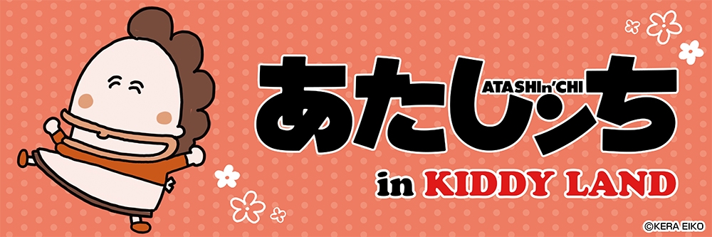 『あたしンち』のぬいぐるみやマスコット、さらには限定品などをキデイランド6店舗にて9/10(土)から発売！『あたしンち』フェア | NEWSCAST