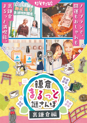 鎌倉編のキービジュアル