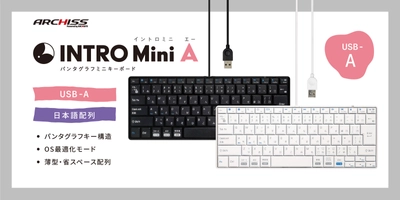 複数デバイス・OS環境での利用を想定した スタンダードな有線ミニキーボード ARCHISS “INTRO Mini A”を4月21日より販売開始！