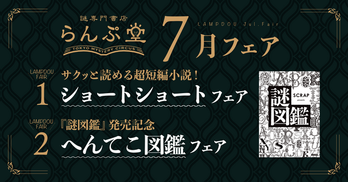 「謎専門書店 らんぷ堂」2023年7月開催のフェア情報