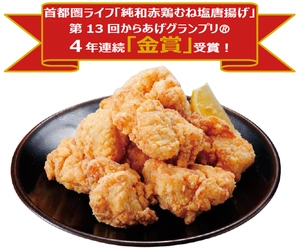 第13回からあげグランプリ スーパー総菜部門（東日本）にて首都圏ライフ「純和赤鶏むね塩唐揚げ」が「金賞」を受賞！「からあげグランプリ」４年連続金賞受賞を達成！