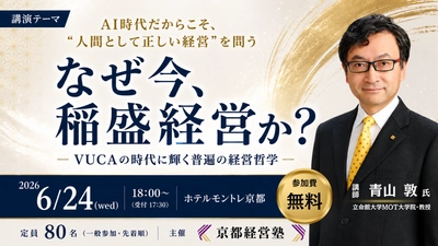 「なぜ今、稲盛経営か？ ―VUCAの時代に輝く普遍の経営哲学―」を開催　 不確実な時代に必要な「普遍の経営哲学」とは