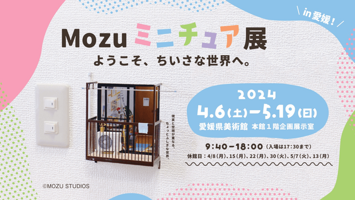 こびとのベランダ!?Mozuミニチュア展が愛媛に！ | NEWSCAST