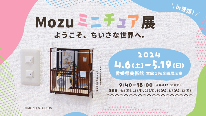 2024年4月6日~開催「Mozu ミニチュア展 ようこそ、小さな世界へ。」