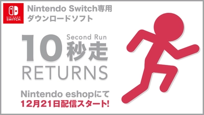 『10秒走RETURNS』Nintendo Switch(TM)版配信開始！ 10秒以内にゴールしろ！ 「10秒」は思ったより長く、そして熱い。