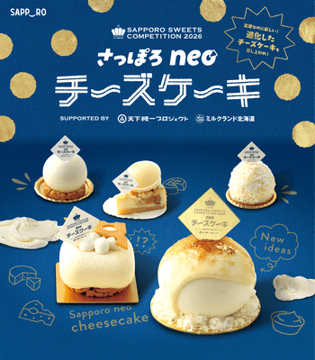 さっぽろスイーツコンペティション2026 ～さっぽろneoチーズケーキ～