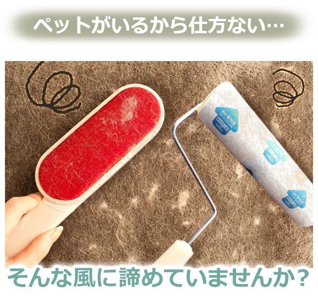 ペットの毛の悩み