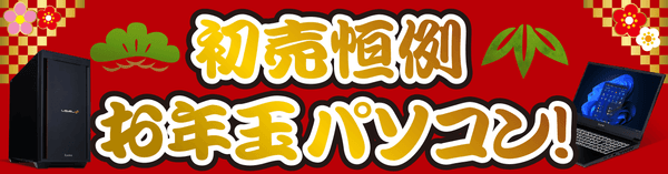 初売恒例 お年玉パソコン!