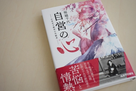 「堀越千代 自営の心 ―日本女子教育の先駆者―」　 創立125周年を記念し、和洋学園創設者 堀越千代の書籍を出版