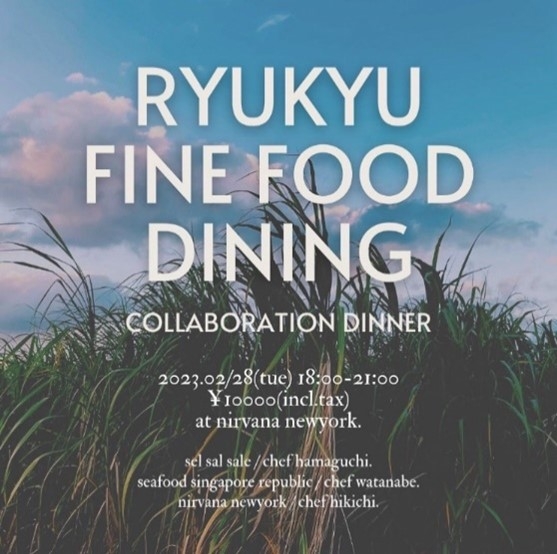 2/28都内開催スペシャルコラボディナー「Ryukyu Fine Food Dining」🄫2021沖縄県