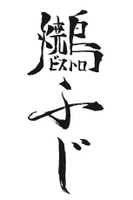 焼鳥ビストロふじ