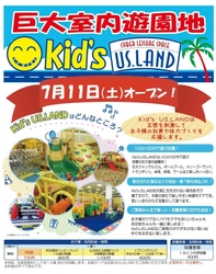 大洗シーサイドステーションに巨大室内遊園地オープン！ 「Kid's US.LAND 大洗シーサイドステーション店」 新規オープンにつきお得なキャンペーン開催！