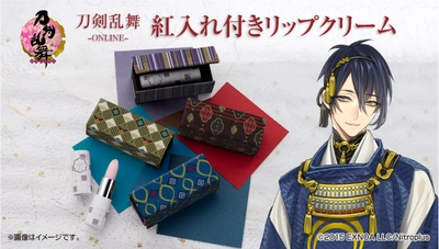 「刀剣乱舞-ONLINE-」紅入れつきリップクリームが登場 　三日月宗近、松井江など4振りがラインナップ