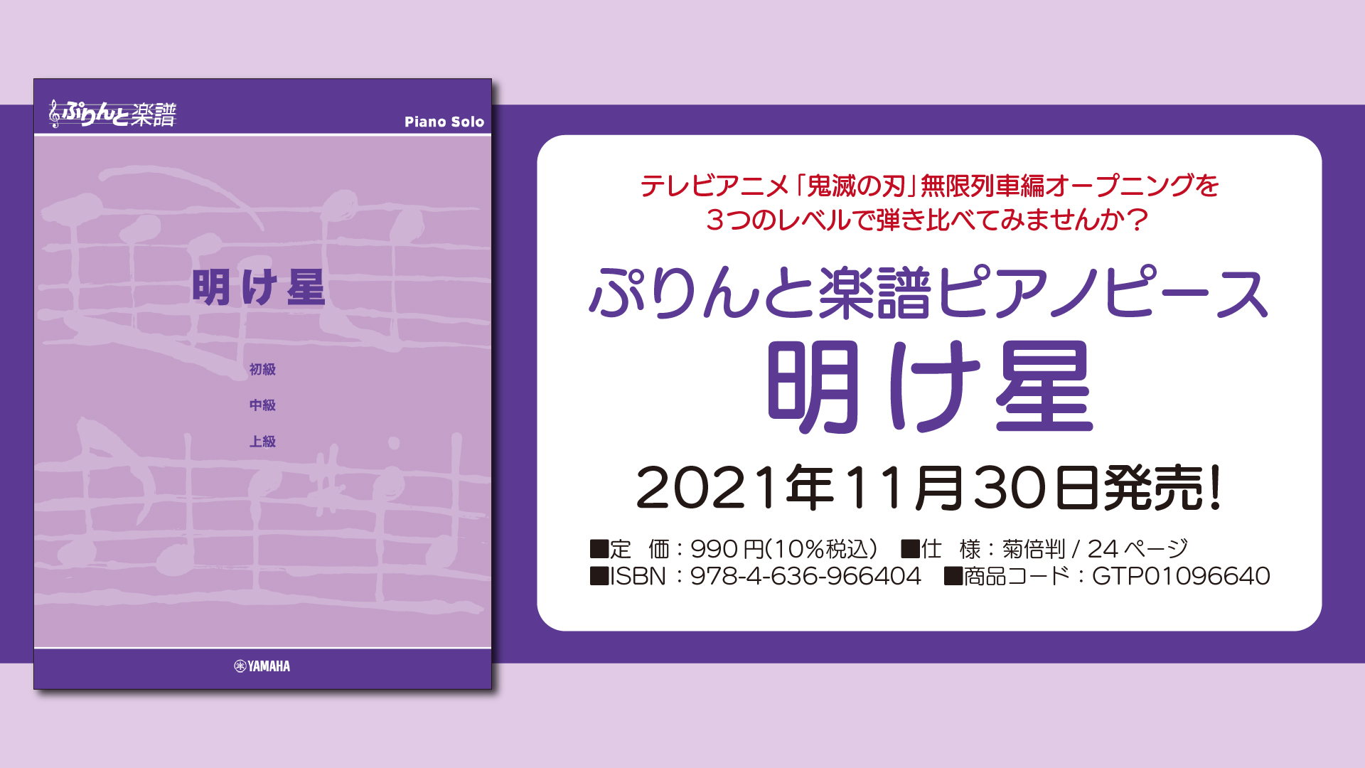 ぷりんと楽譜ピアノピース 明け星 11月30日発売 Newscast