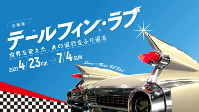 1950年代のアメリカ車を中心とした“テールフィンづくし”の企画展 「テールフィン・ラブ」が、4月23日よりトヨタ博物館にて開催