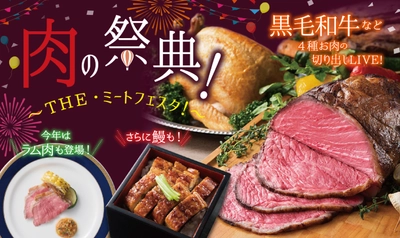 今年注目のラム肉に黒毛和牛＆鰻(うなぎ)も食べ放題！ 「肉の祭典！～THE・ミートフェスタ！～」 2019年6月1日（土）より グルメバイキング「オリンピア」にて