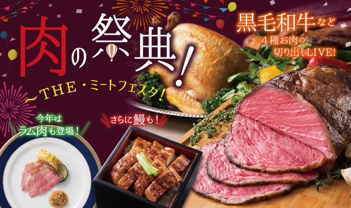 肉の祭典！～THE・ミートフェスタ！～