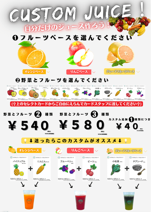 新商品『カスタムジュース』