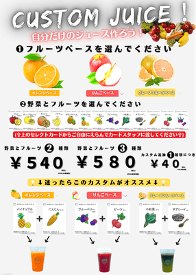 新商品『カスタムジュース』
